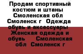 Продам спортивный костюм и штаны - Смоленская обл., Смоленск г. Одежда, обувь и аксессуары » Женская одежда и обувь   . Смоленская обл.,Смоленск г.